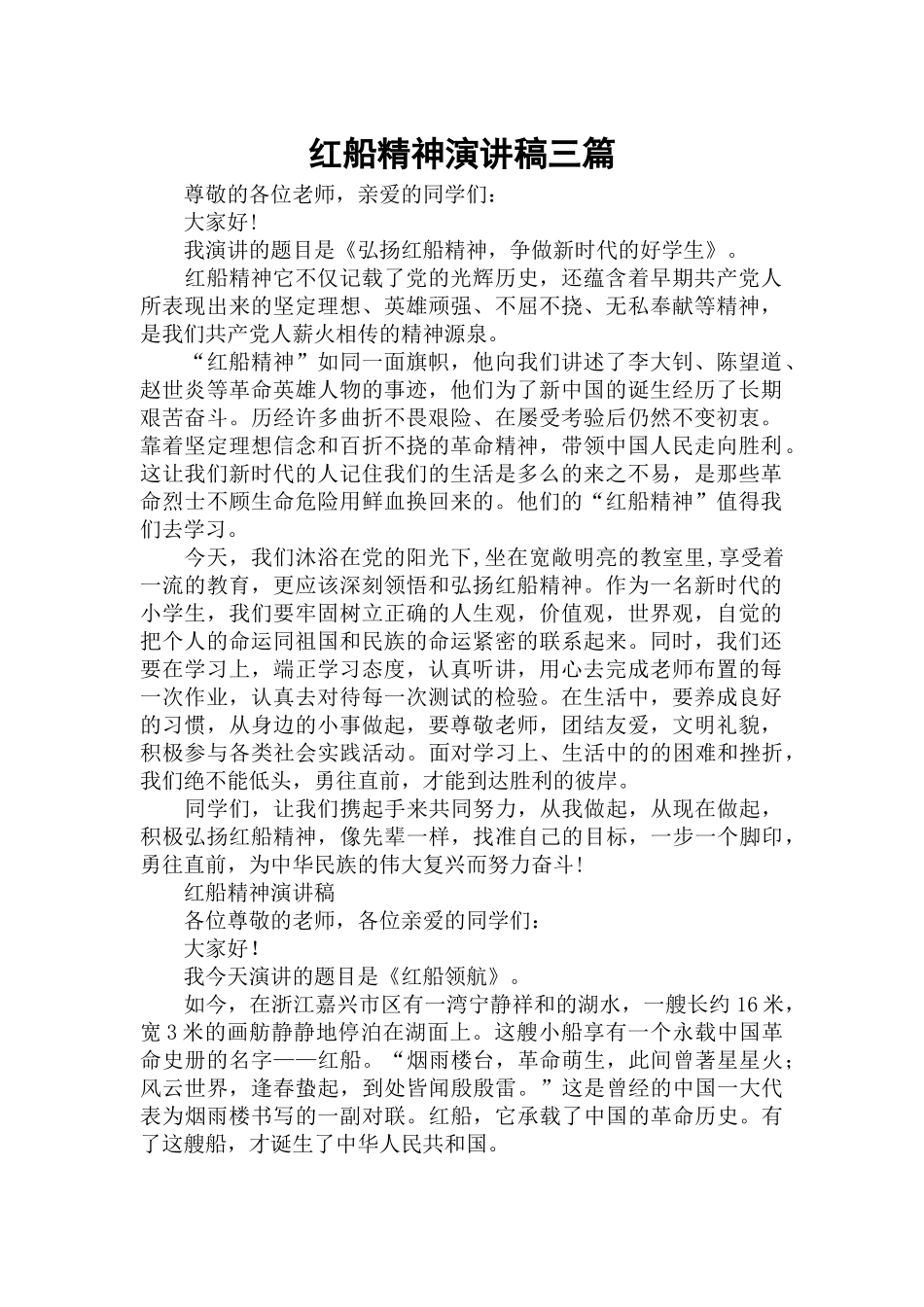 红船精神演讲稿三篇.docx_第1页