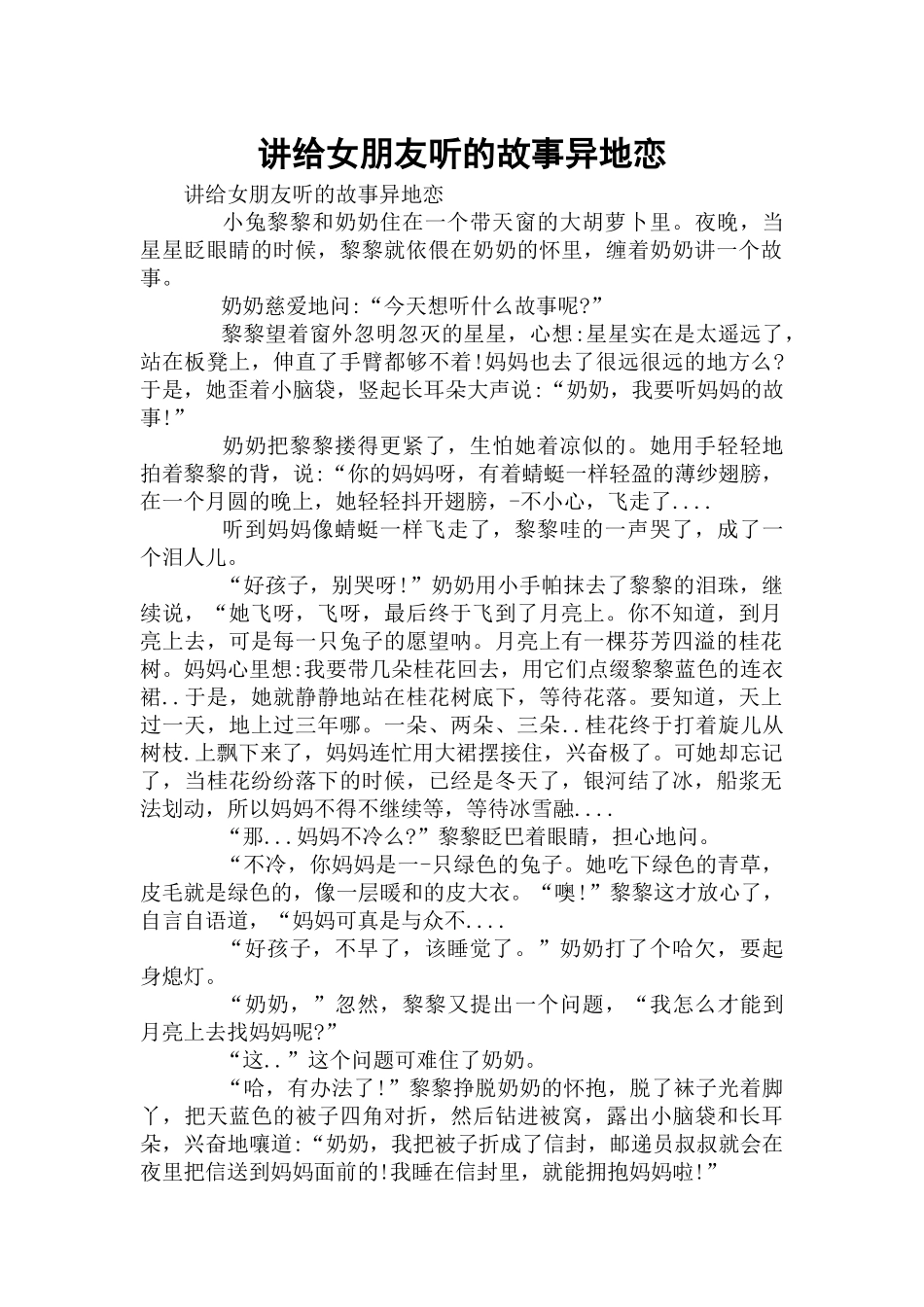 讲给女朋友听的故事异地恋.docx_第1页