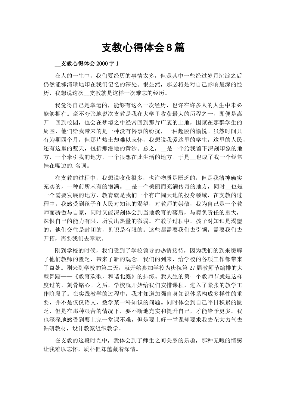 支教心得体会8篇.docx_第1页
