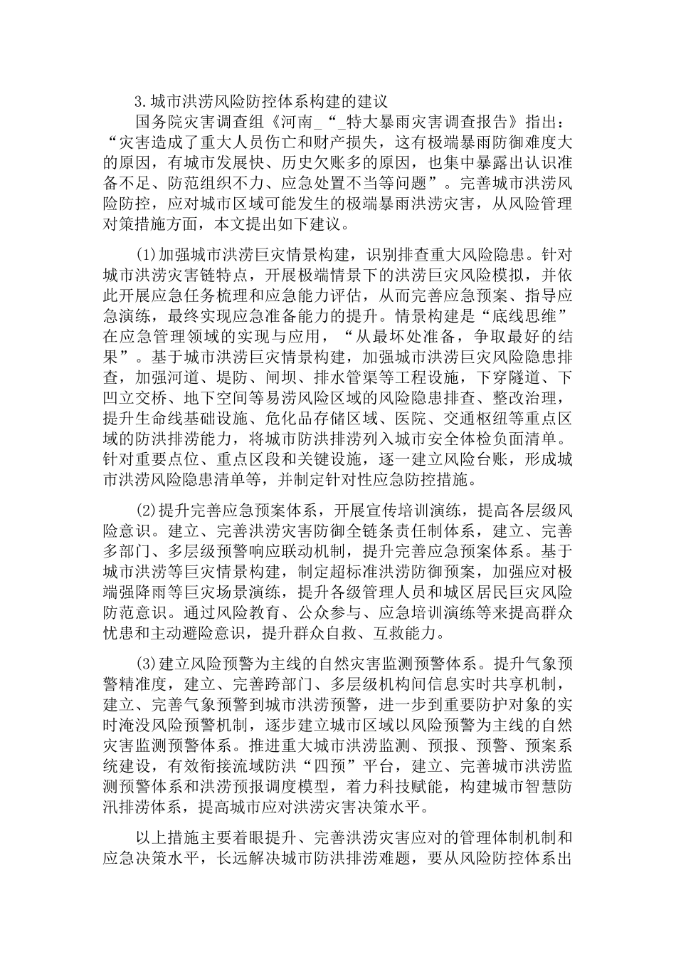 2022年遭遇特大暴雨灾害的思考范文.docx_第3页