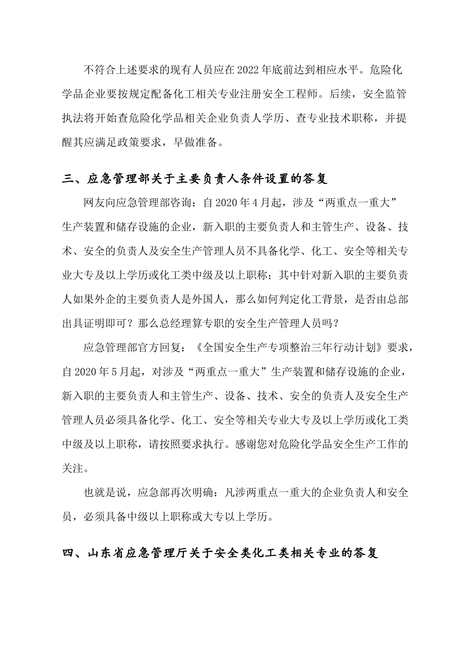 关于危险化学品企业重点人员安全资质要求.docx_第2页