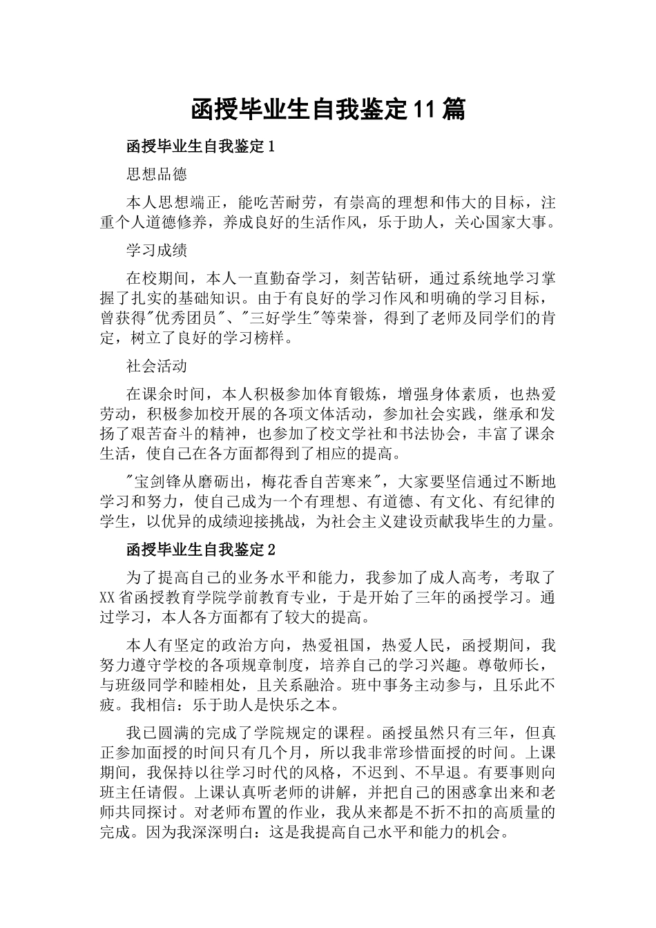 函授毕业生自我鉴定11篇.docx_第1页