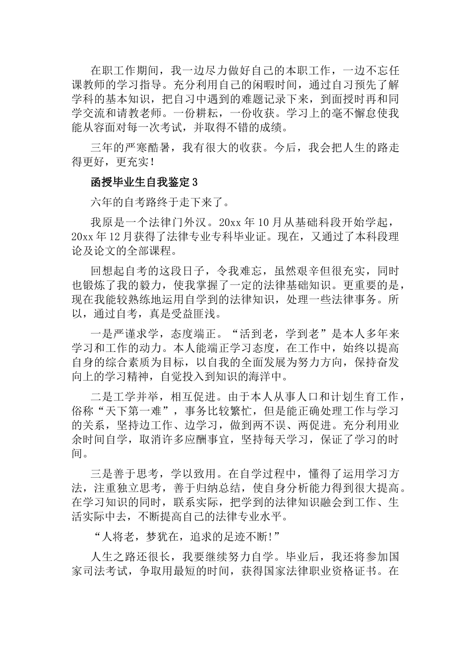 函授毕业生自我鉴定11篇.docx_第2页
