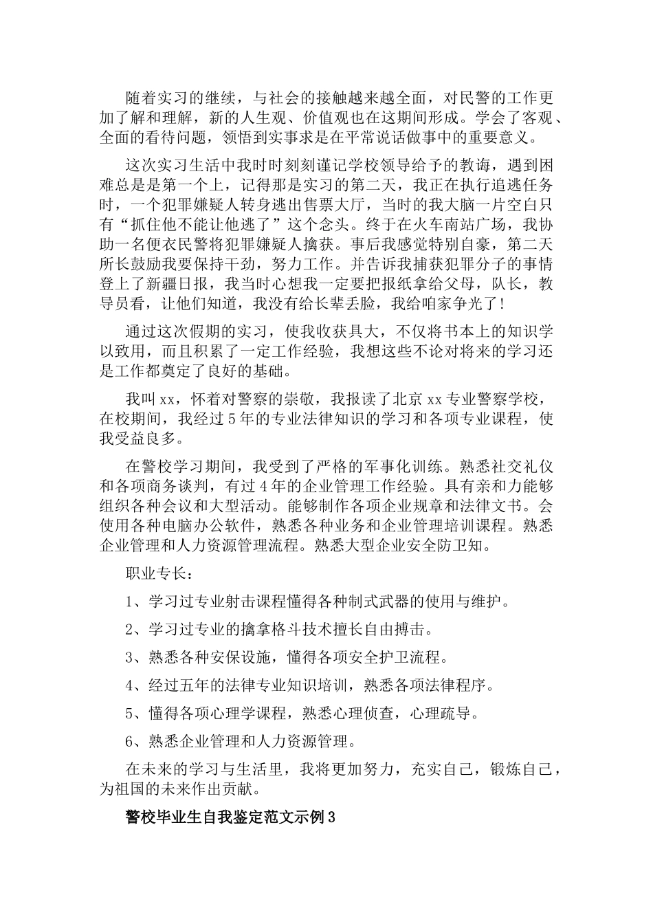 警校毕业生自我鉴定范文6篇.docx_第2页