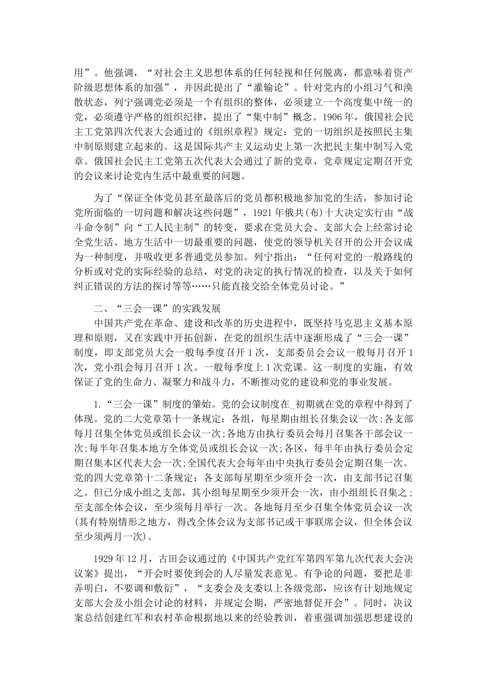 党课讲稿：用好“三会一课” 加强新时代教育管理.docx_第2页