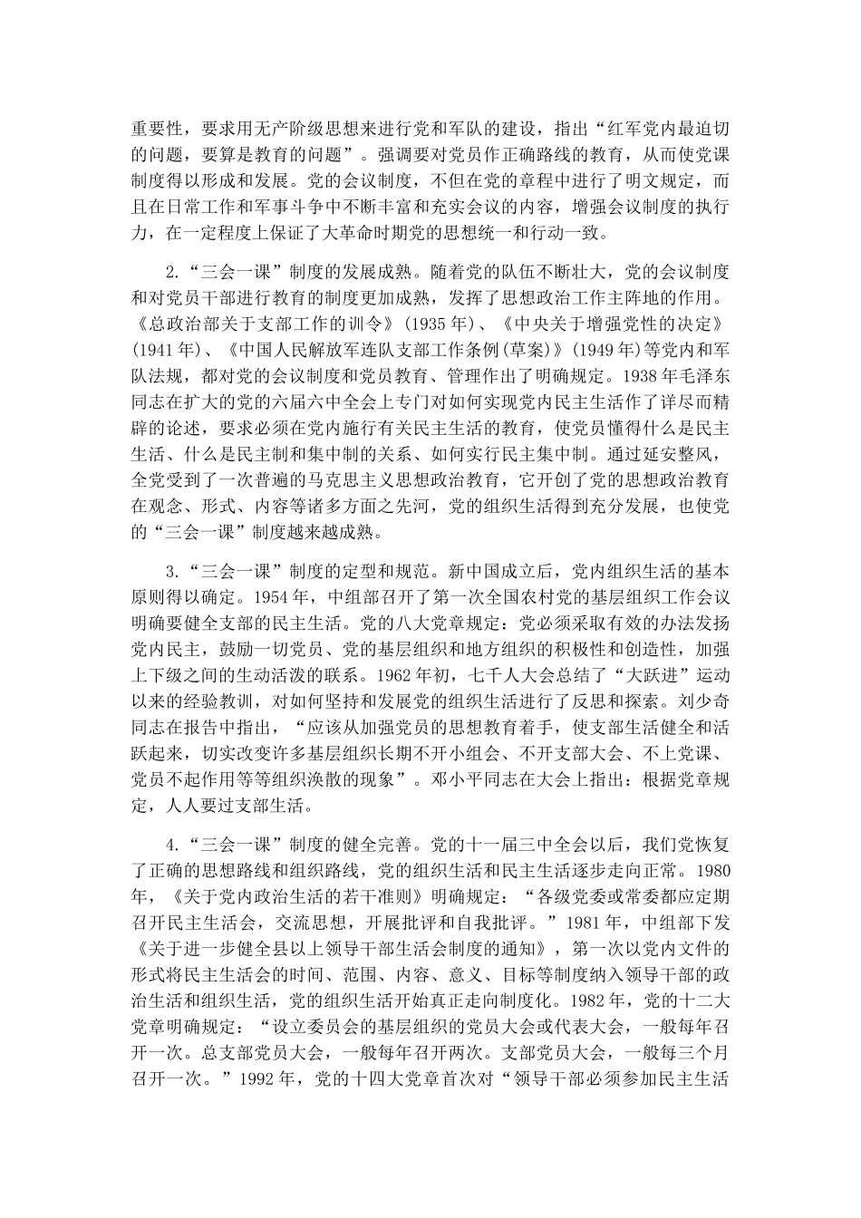 党课讲稿：用好“三会一课” 加强新时代教育管理.docx_第3页