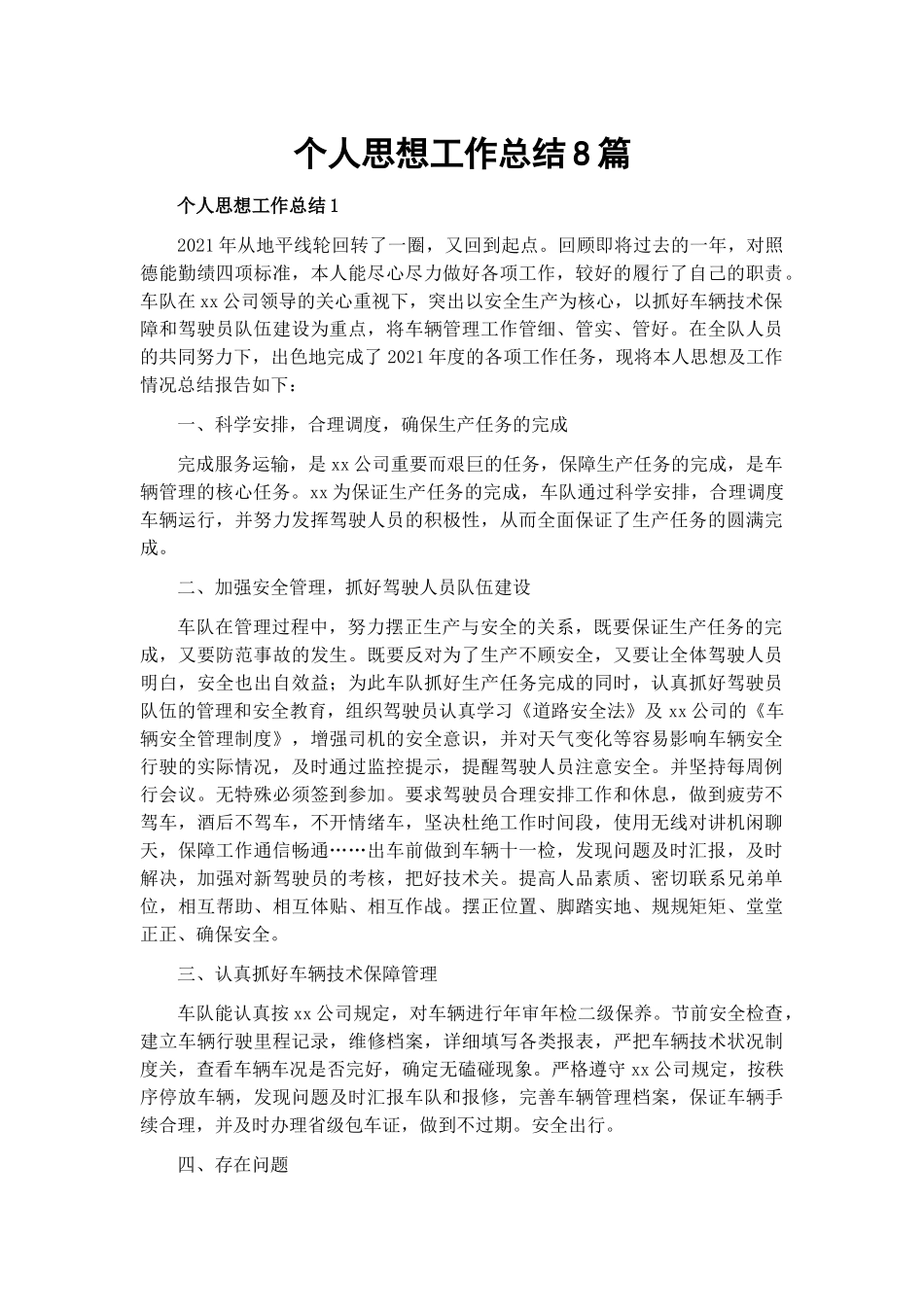个人思想工作总结8篇.docx_第1页