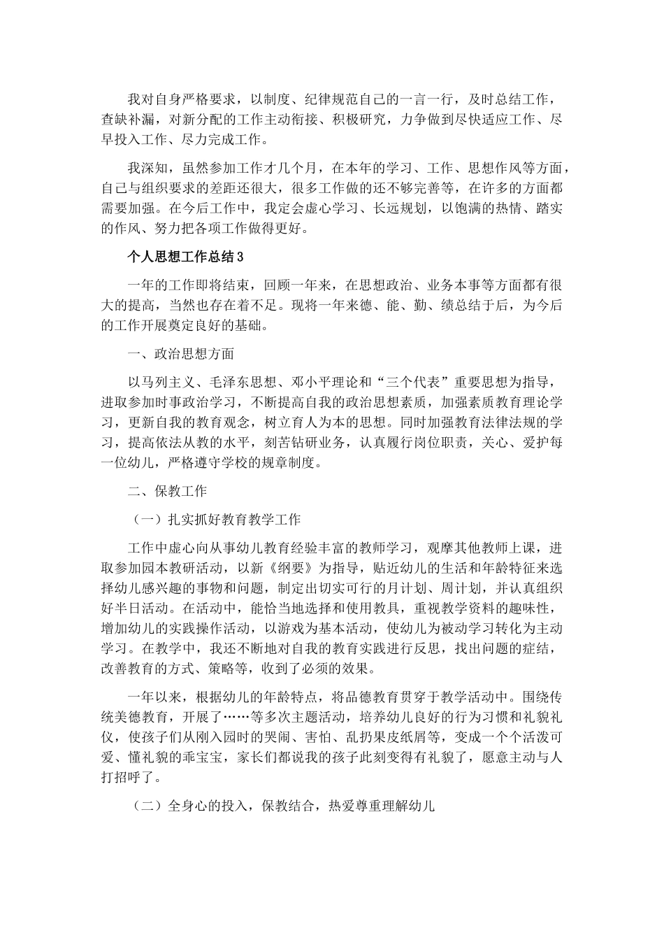 个人思想工作总结8篇.docx_第3页