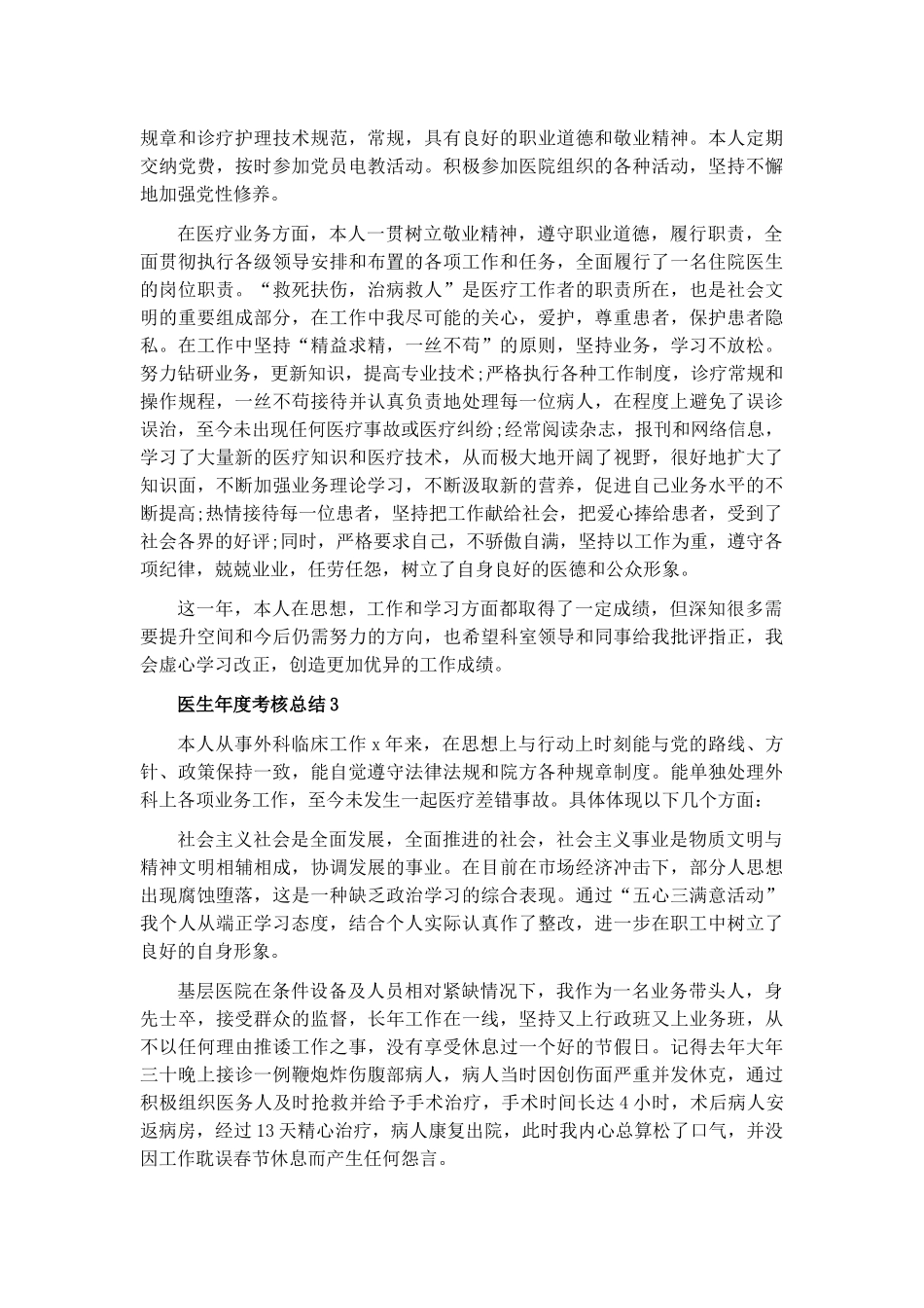 2022年医生年度考核个人总结6篇.docx_第2页