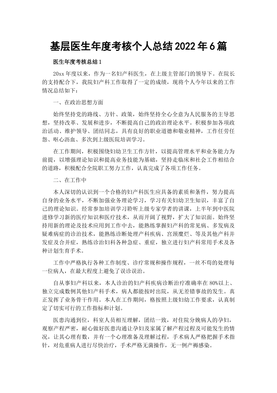 基层医生年度考核个人总结2022年6篇.docx_第1页