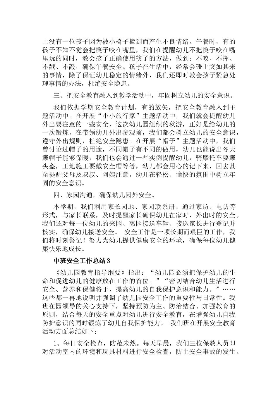 中班安全工作总结2022年6篇.docx_第3页