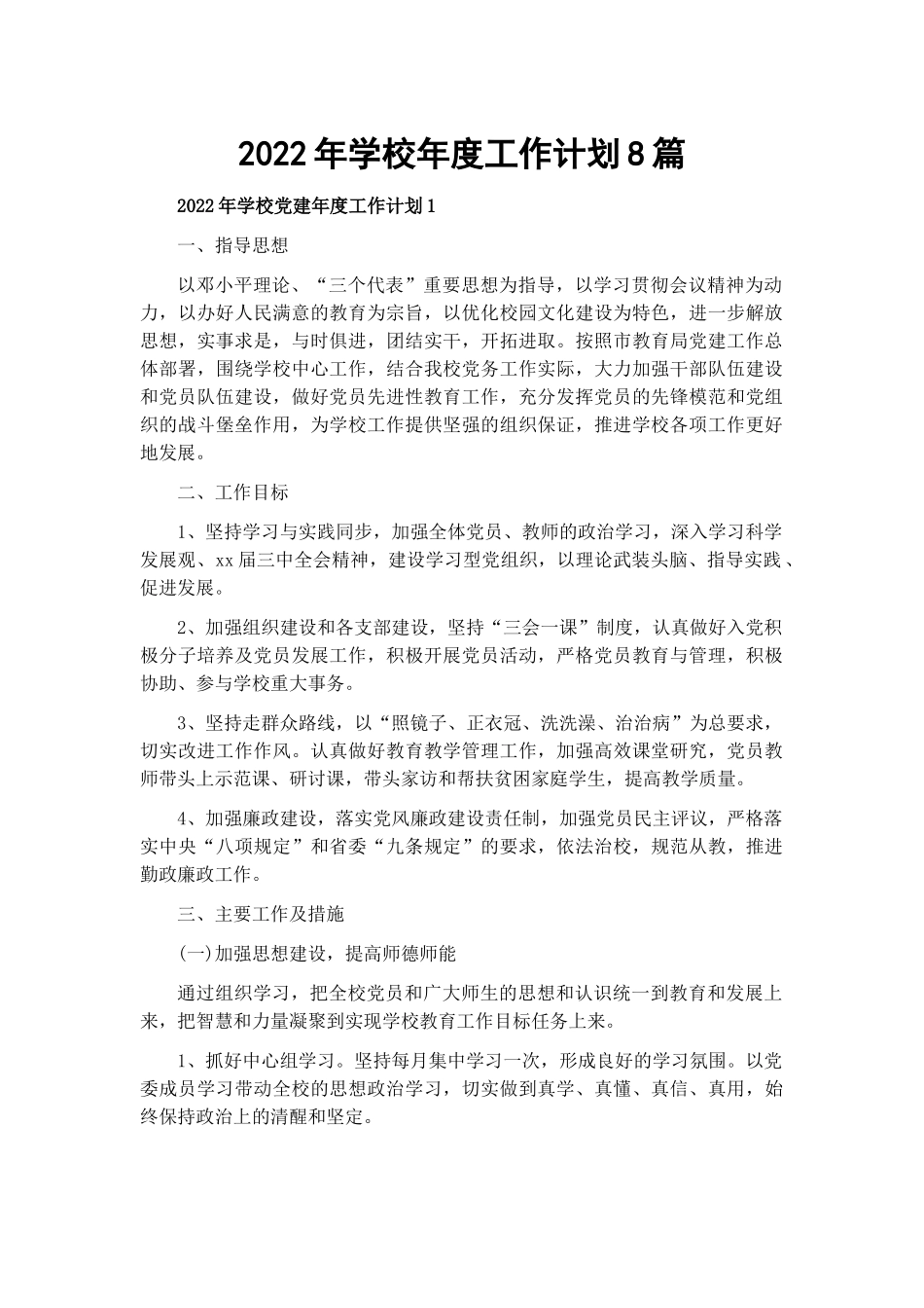 2022年学校年度工作计划8篇.docx_第1页