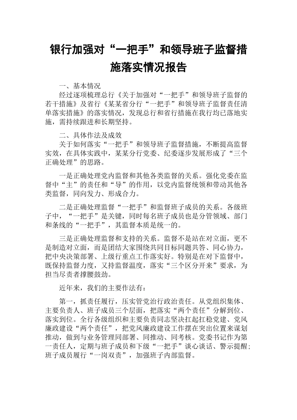 银行加强对“一把手”和领导班子监督措施落实情况报告.docx_第1页