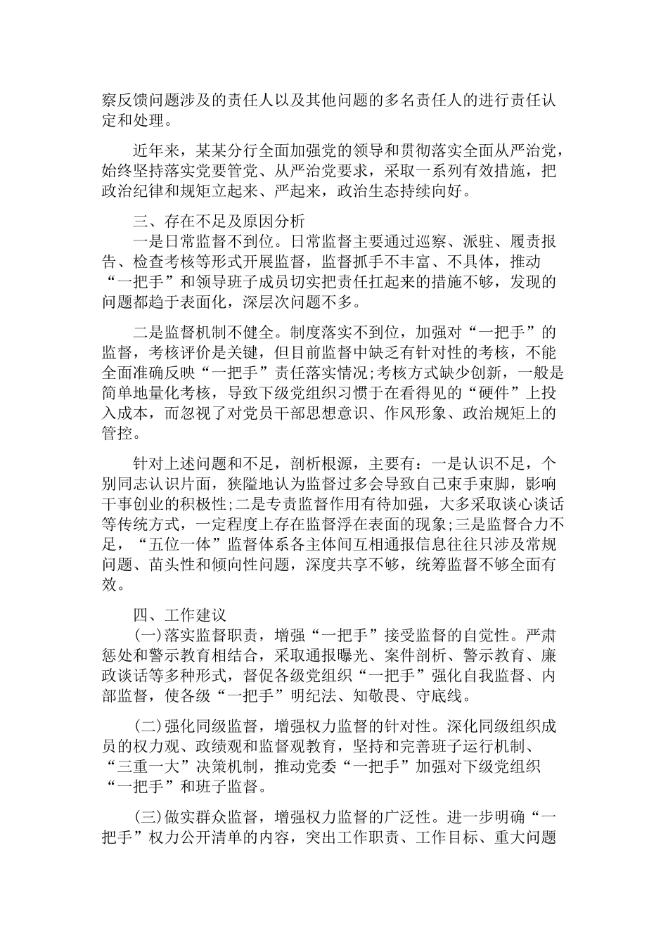 银行加强对“一把手”和领导班子监督措施落实情况报告.docx_第3页