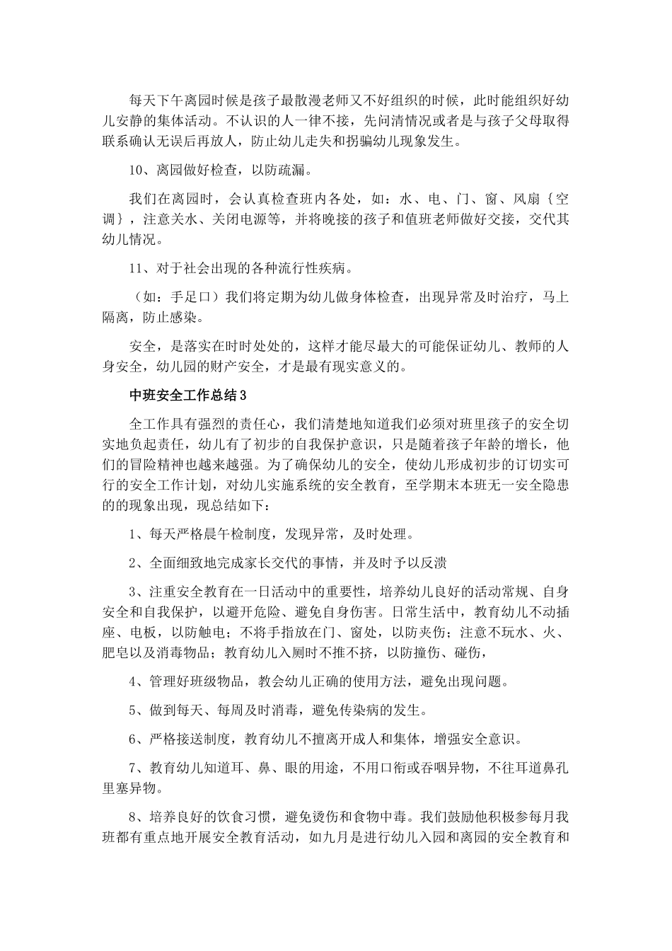 中班安全工作总结下学期6篇.docx_第3页