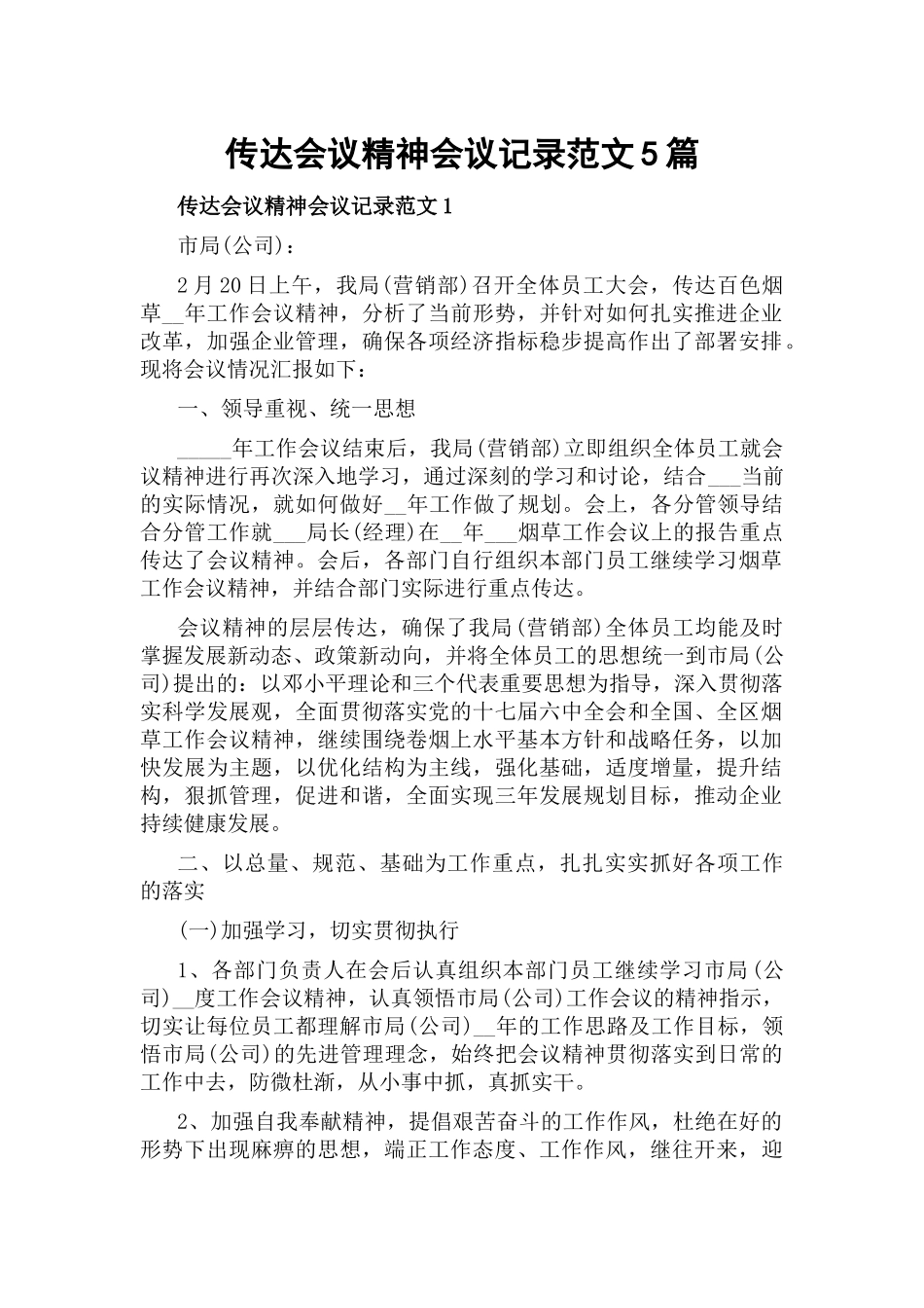 传达会议精神会议记录范文5篇.docx_第1页