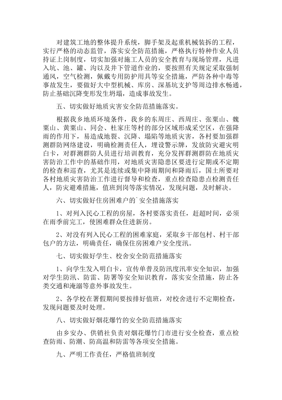 2022夏季暴雨天气防汛应急预案5篇.docx_第2页
