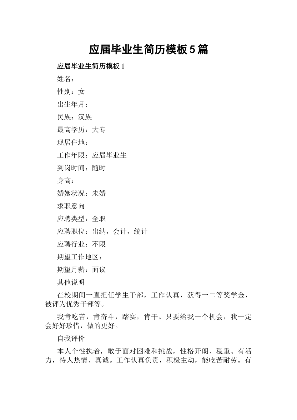 应届毕业生简历模板5篇.docx_第1页