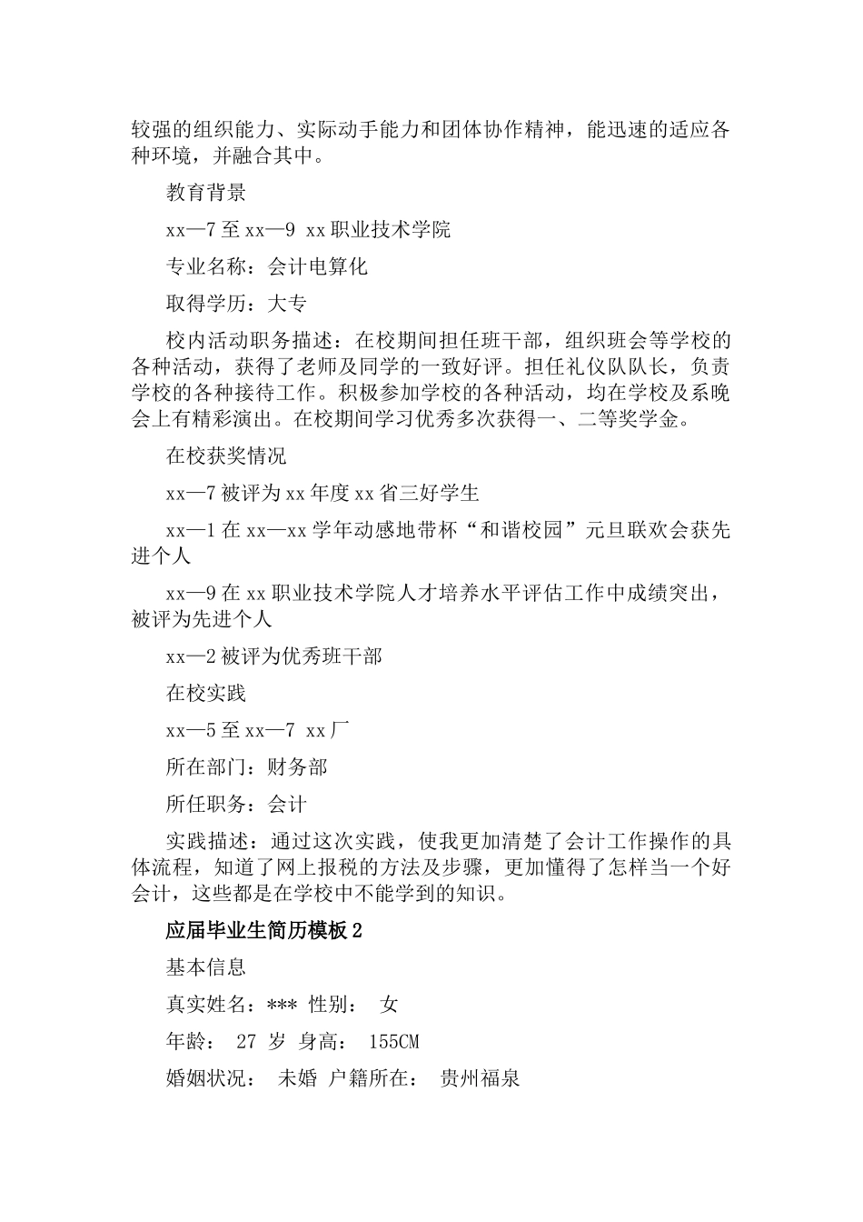 应届毕业生简历模板5篇.docx_第2页