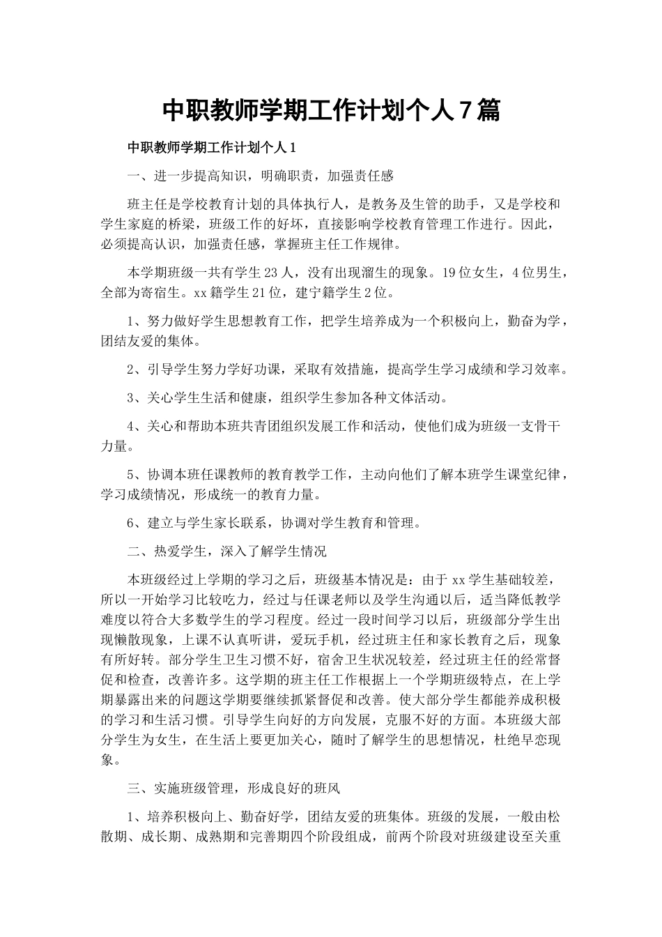 中职教师学期工作计划个人7篇.docx_第1页