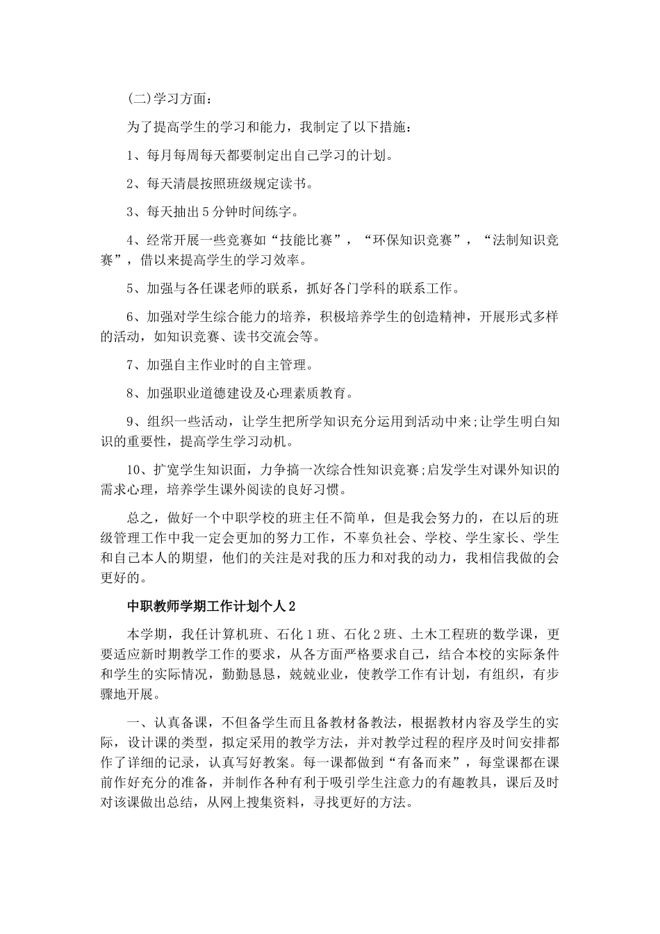 中职教师学期工作计划个人7篇.docx_第3页