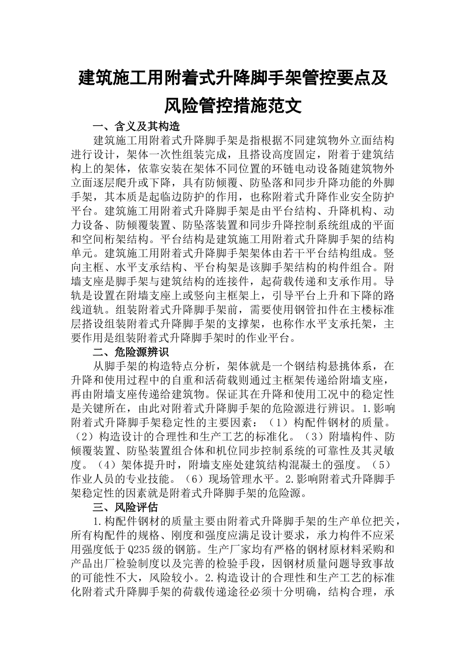 建筑施工用附着式升降脚手架管控要点及风险管控措施范文.docx_第1页