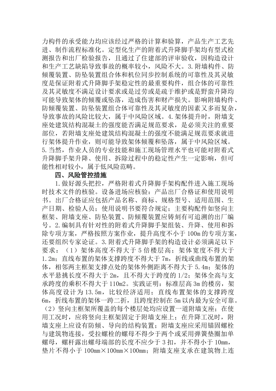 建筑施工用附着式升降脚手架管控要点及风险管控措施范文.docx_第2页