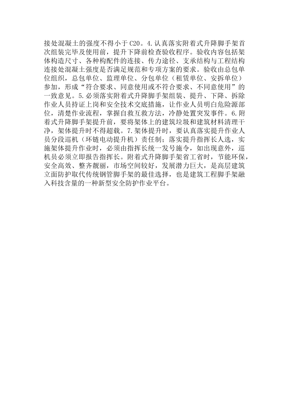 建筑施工用附着式升降脚手架管控要点及风险管控措施范文.docx_第3页