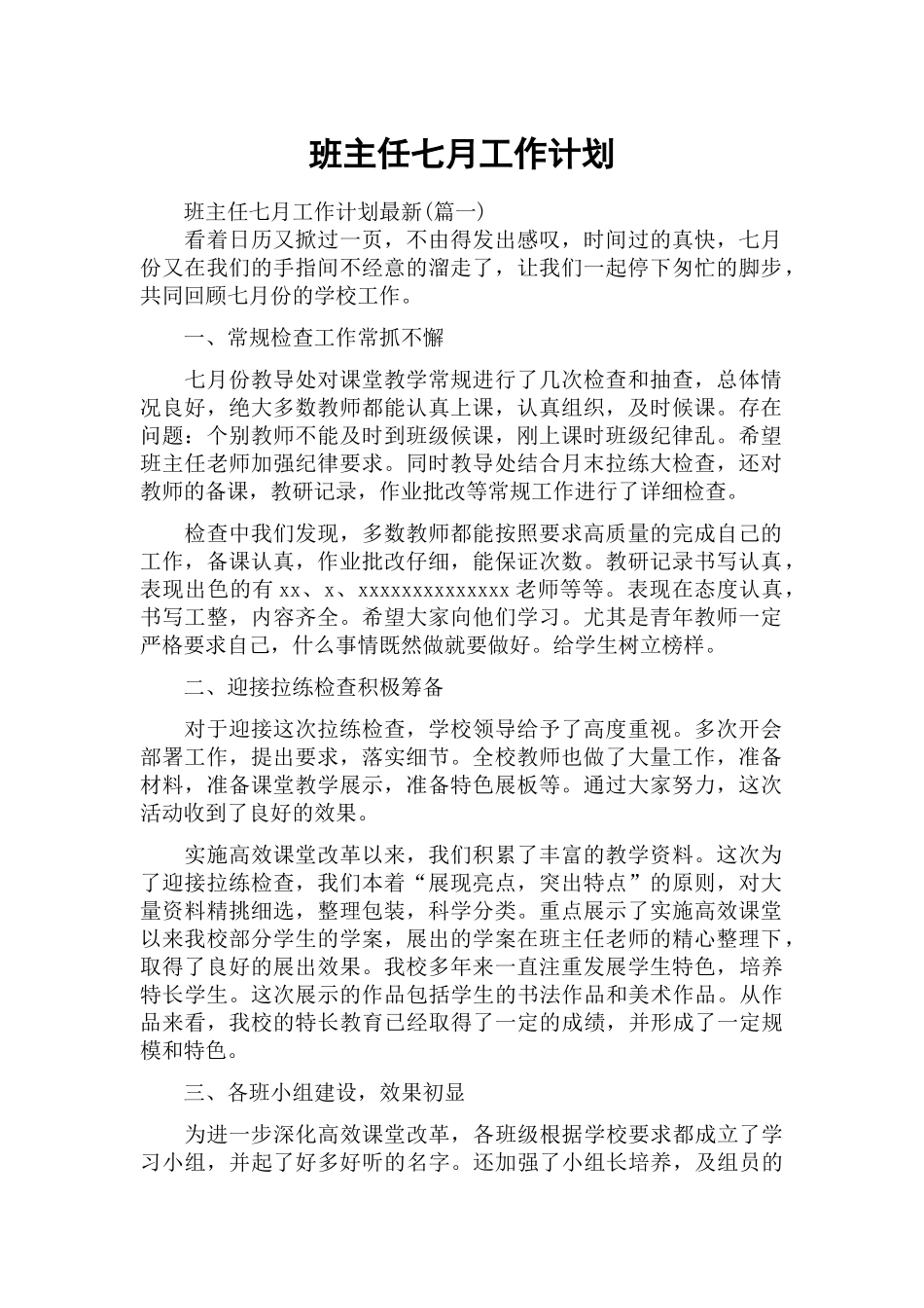 班主任七月工作计划.docx_第1页