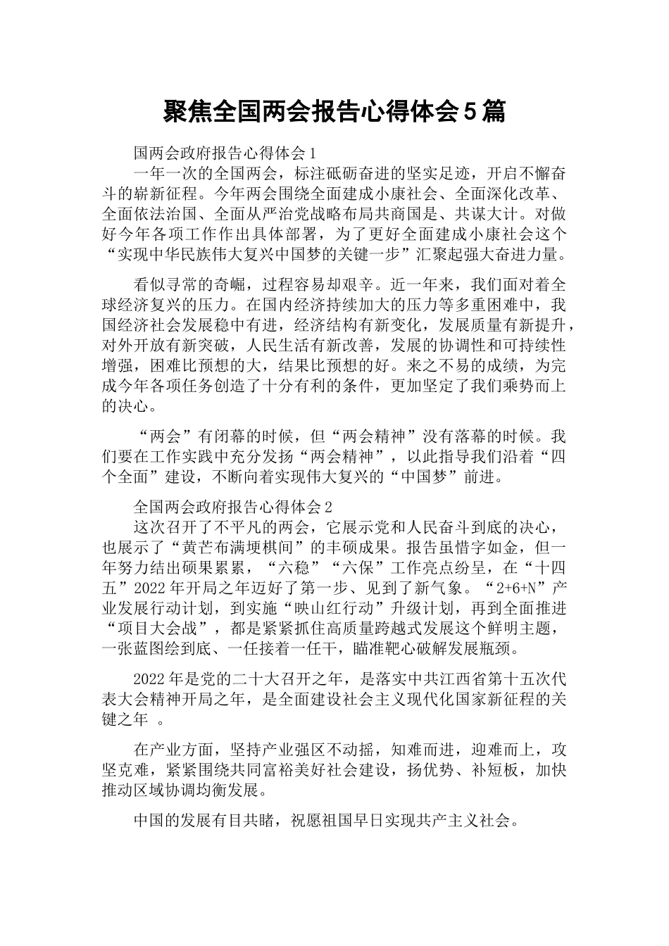 聚焦全国两会报告心得体会5篇.docx_第1页