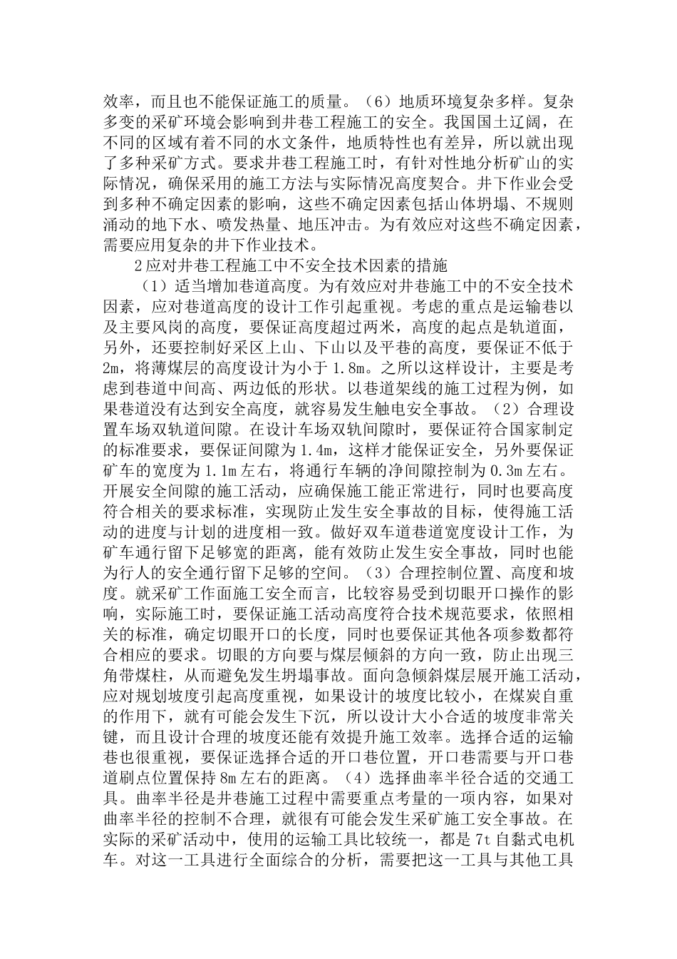 关于井巷工程施工中不安全技术因素的措施范文.docx_第2页