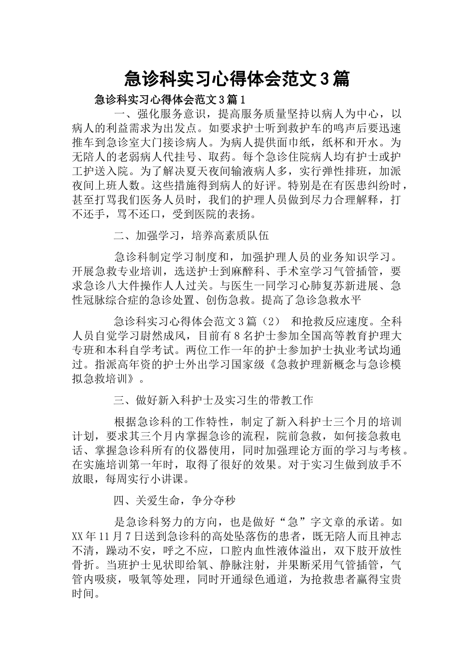 急诊科实习心得体会范文3篇.docx_第1页