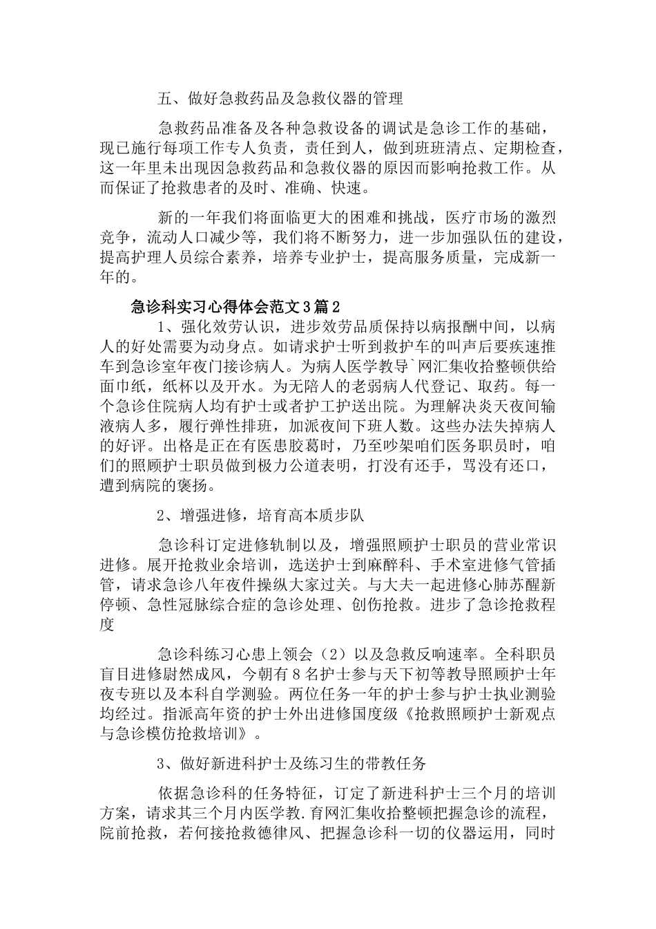 急诊科实习心得体会范文3篇.docx_第2页