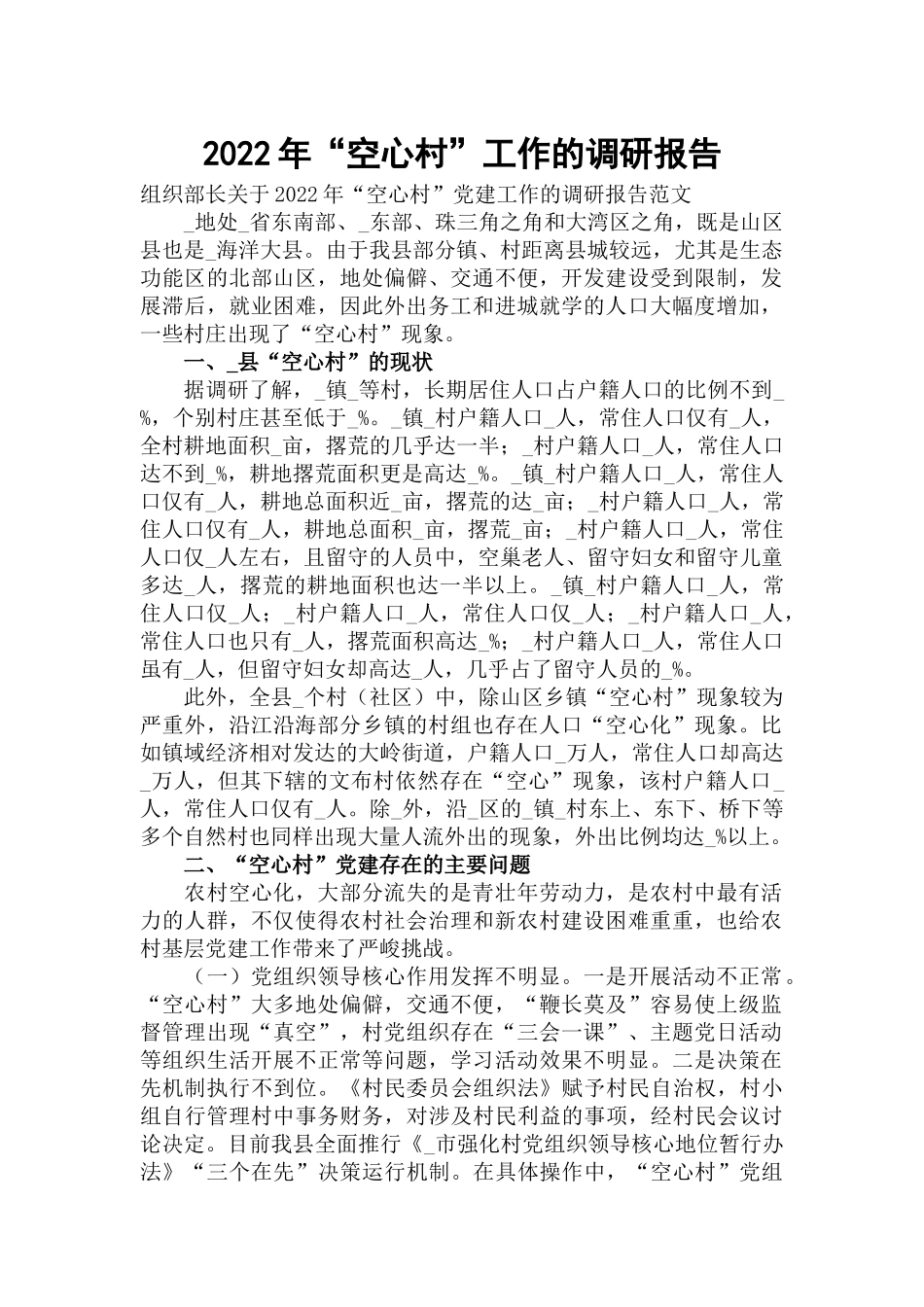 2022年“空心村”工作的调研报告.docx_第1页