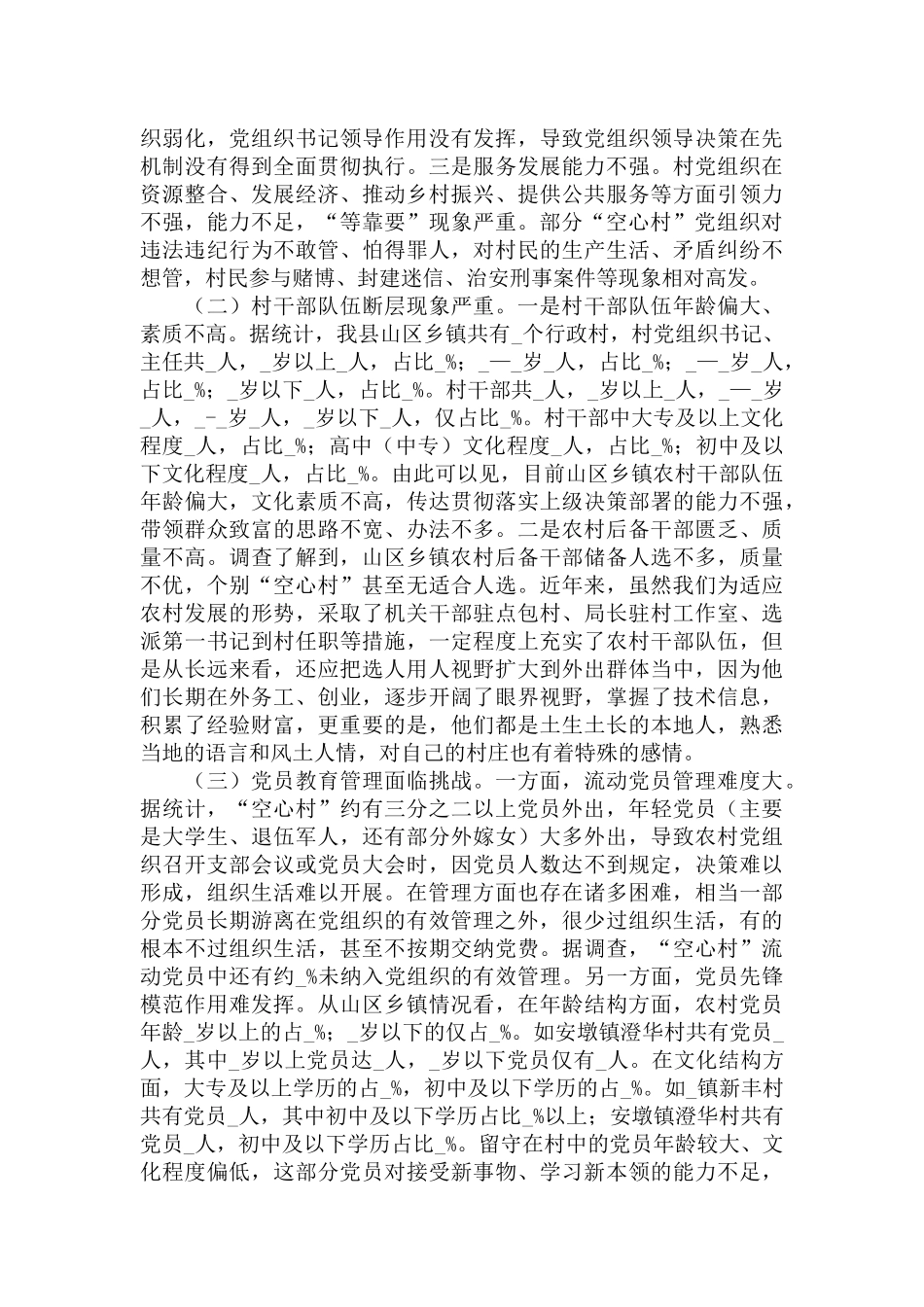 2022年“空心村”工作的调研报告.docx_第2页