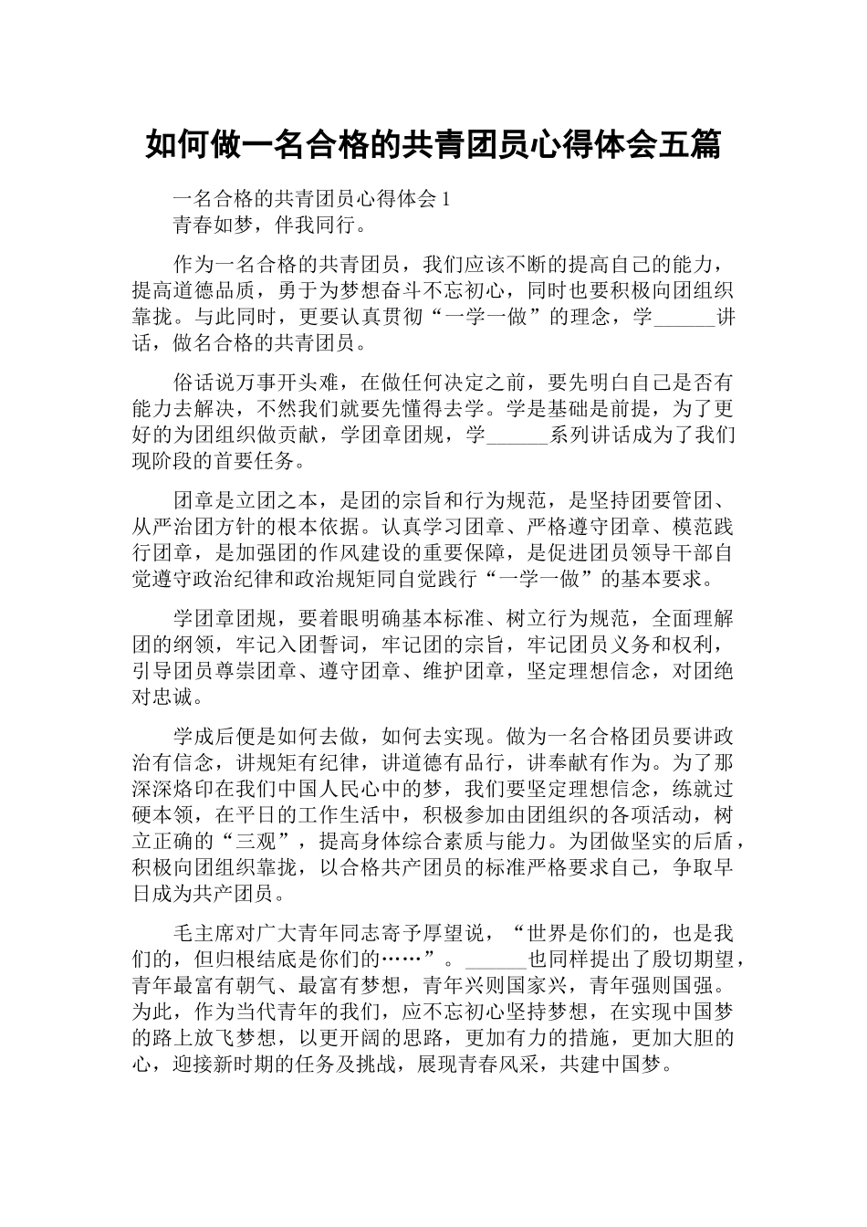 如何做一名合格的共青团员心得体会五篇.docx_第1页
