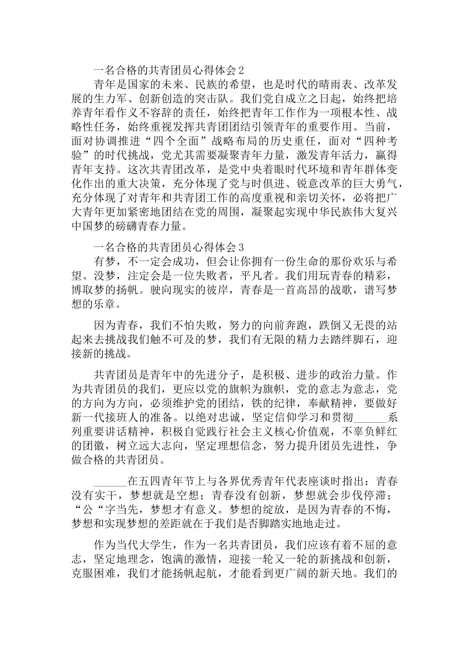 如何做一名合格的共青团员心得体会五篇.docx_第2页