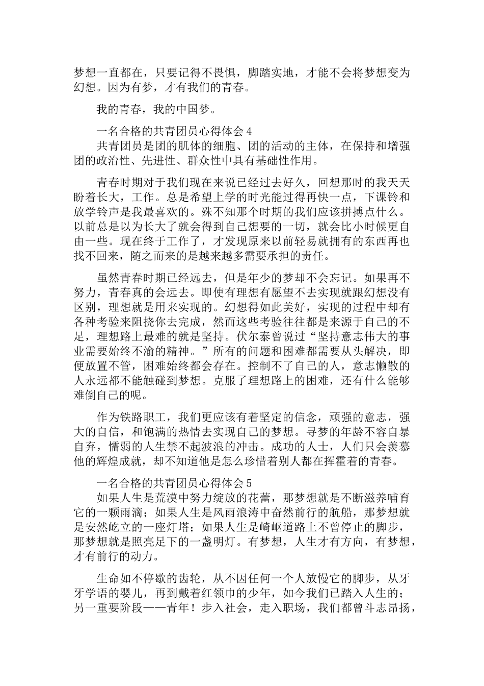 如何做一名合格的共青团员心得体会五篇.docx_第3页