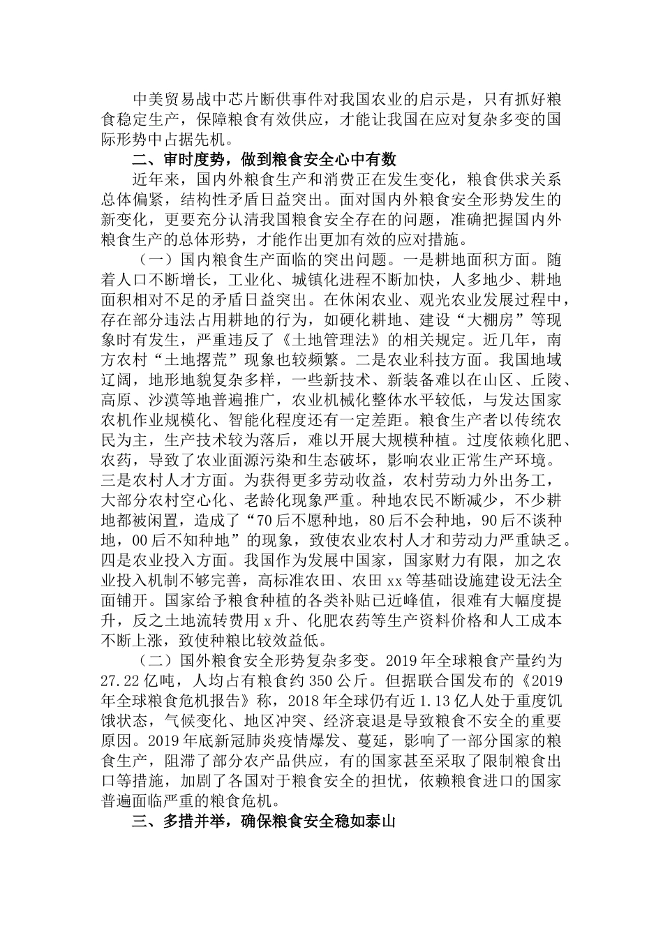 坚定不移抓好粮食生产固稳粮食安全“压舱石”的研讨发言材料范文.docx_第2页