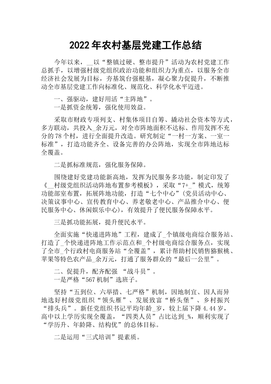 2022年农村基层党建工作总结.docx_第1页