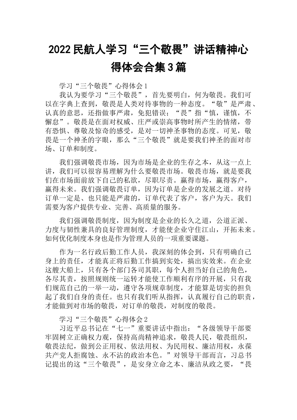 2022民航人学习“三个敬畏”讲话精神心得体会合集3篇.docx_第1页