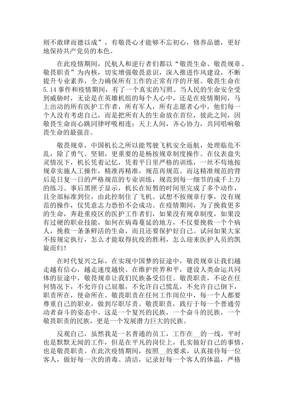 2022民航人学习“三个敬畏”讲话精神心得体会合集3篇.docx_第2页