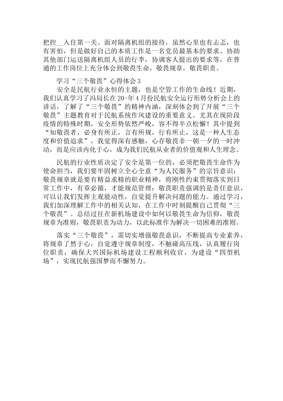 2022民航人学习“三个敬畏”讲话精神心得体会合集3篇.docx_第3页