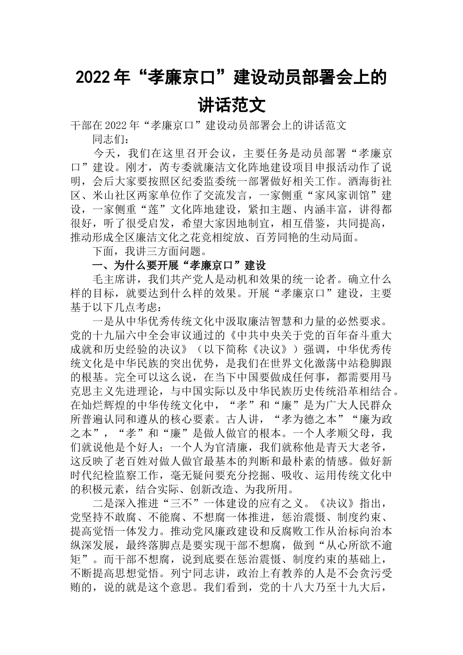 2022年“孝廉京口”建设动员部署会上的讲话范文.docx_第1页