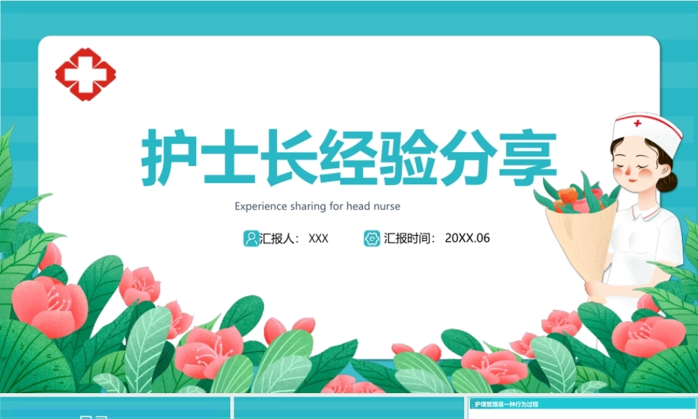 2022护士长经验分享PPT护士长职业素质管理经验分享PPT课件（带内容）.pptx