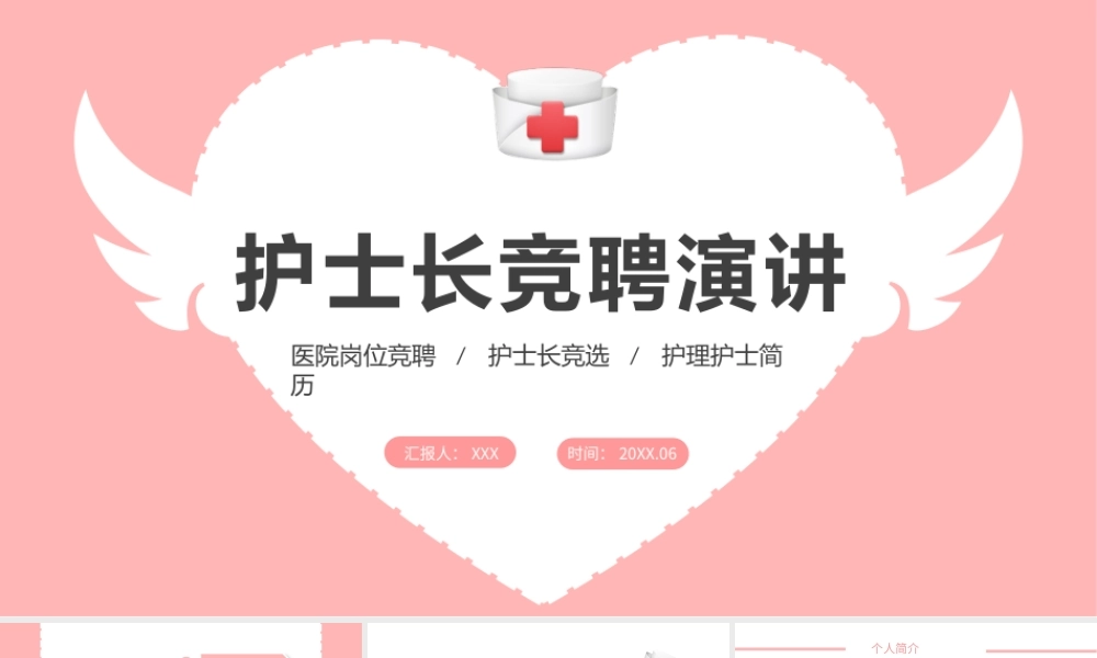 2022护士长竞聘演讲PPT医院护士长岗位竞聘个人介绍PPT课件（带内容）.pptx