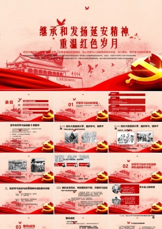 继承和发扬延安精神重温红色岁月PPT课件（带内容）.pptx