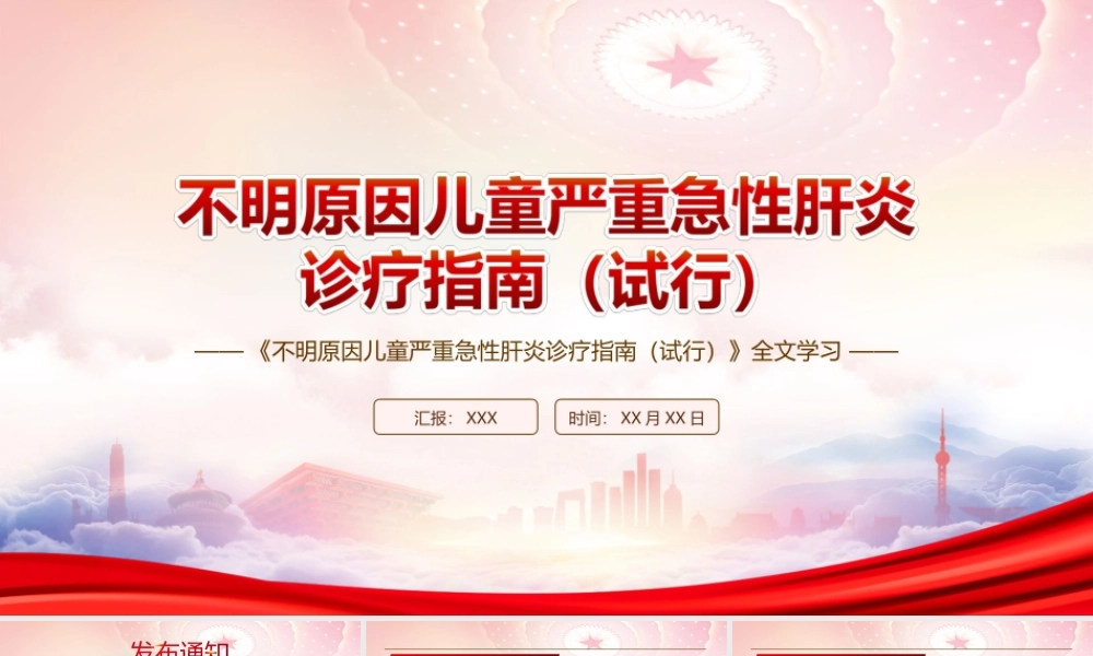 深入学习2022《不明原因儿童严重急性肝炎诊疗指南（试行）》全文PPT课件（带内容）.ppt