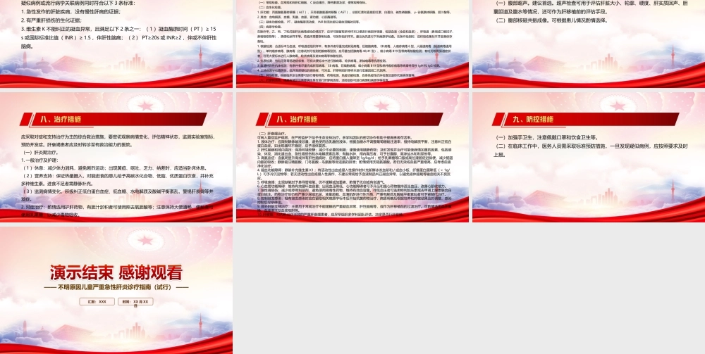 深入学习2022《不明原因儿童严重急性肝炎诊疗指南（试行）》全文PPT课件（带内容）.ppt