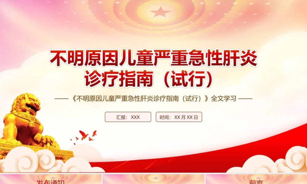 学习2022《不明原因儿童严重急性肝炎诊疗指南（试行）》全文PPT课件（带内容）.ppt